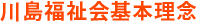 川島福祉会基本理念