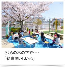 さくらの木の下で・・・「給食おいしいね」
