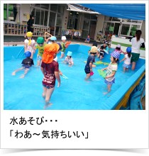 水あそび・・・「わあ～気持ちいい」