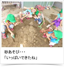 砂あそび・・・「いっぱいできたね」