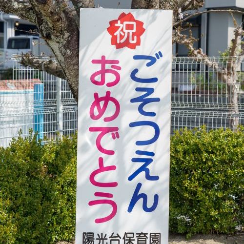 ３月　卒園式